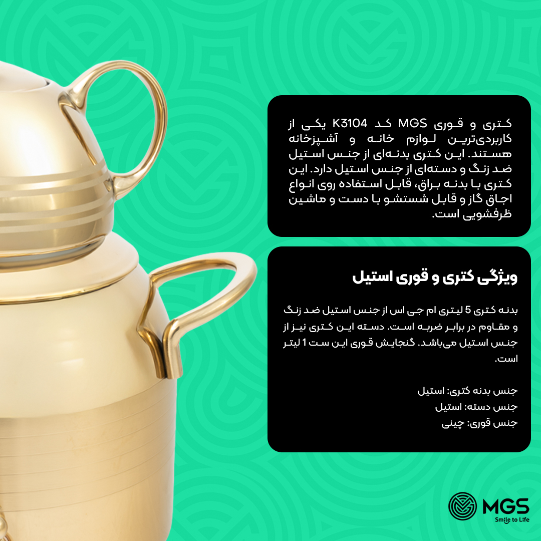 کتری و قوری MGS کد K3104