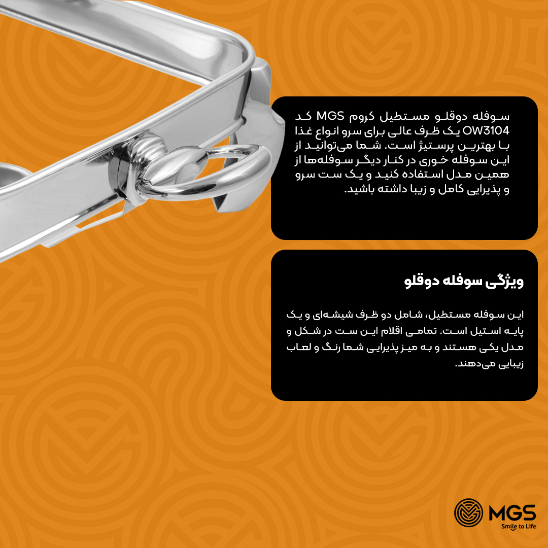 سوفله دوقلو مستطیل کروم MGS کد OW3104