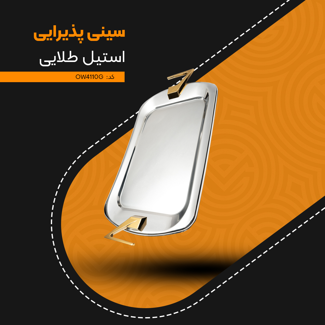 سینی پذیرایی استیل طلایی MGS کد OW4110G