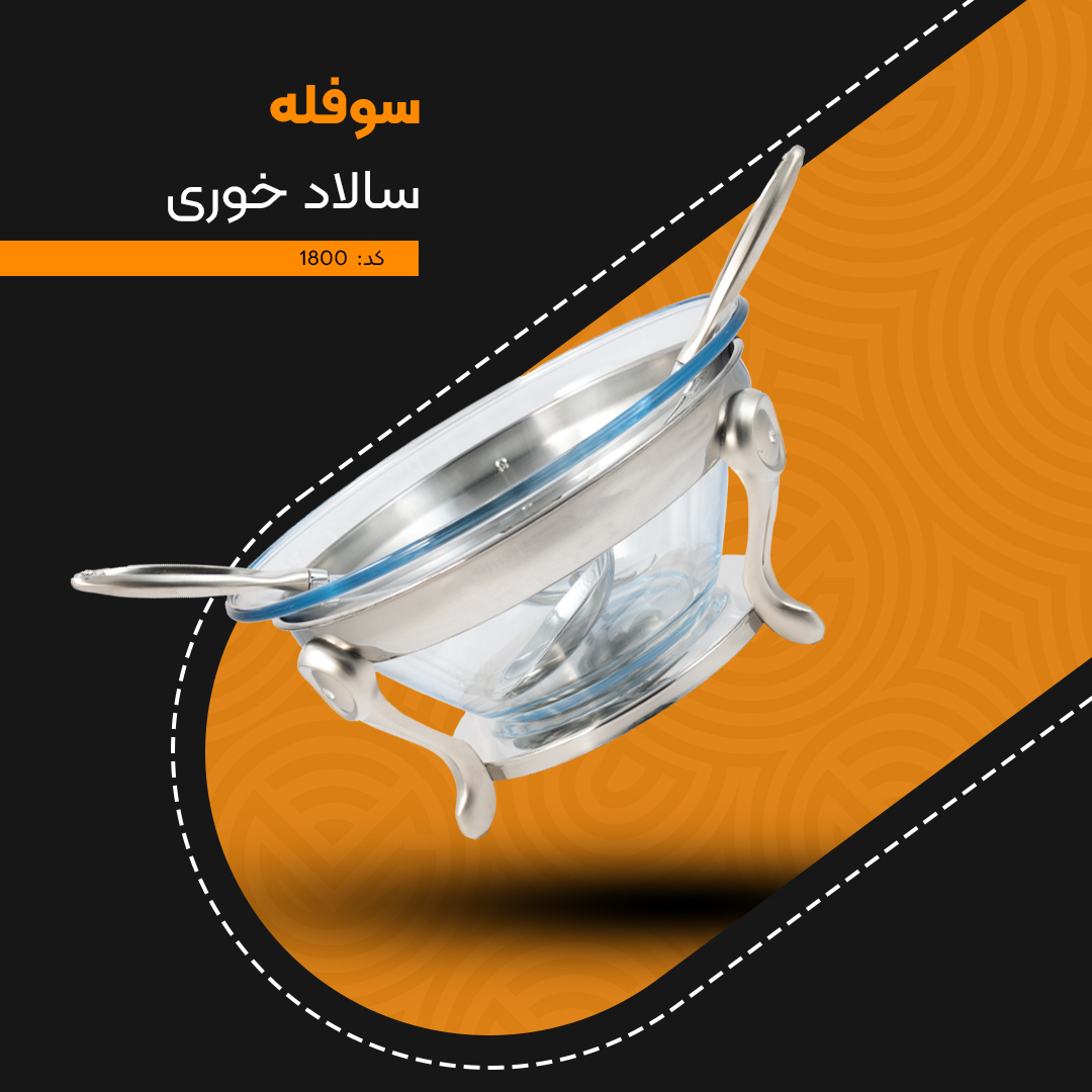 سوفله سالاد خوری حلقهای کد 1800