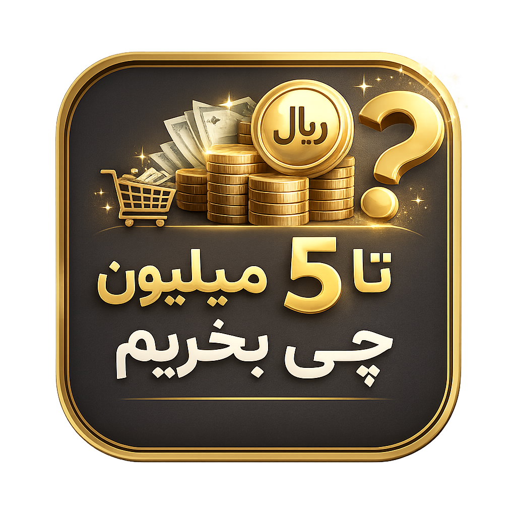 New Home 1 تا 5 میلیون